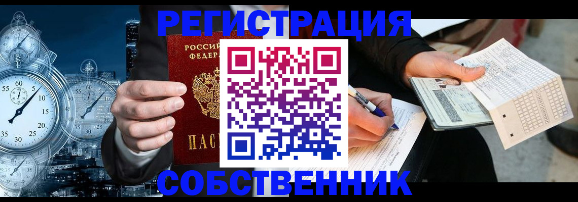 временная регистрация собственник в Вяземском